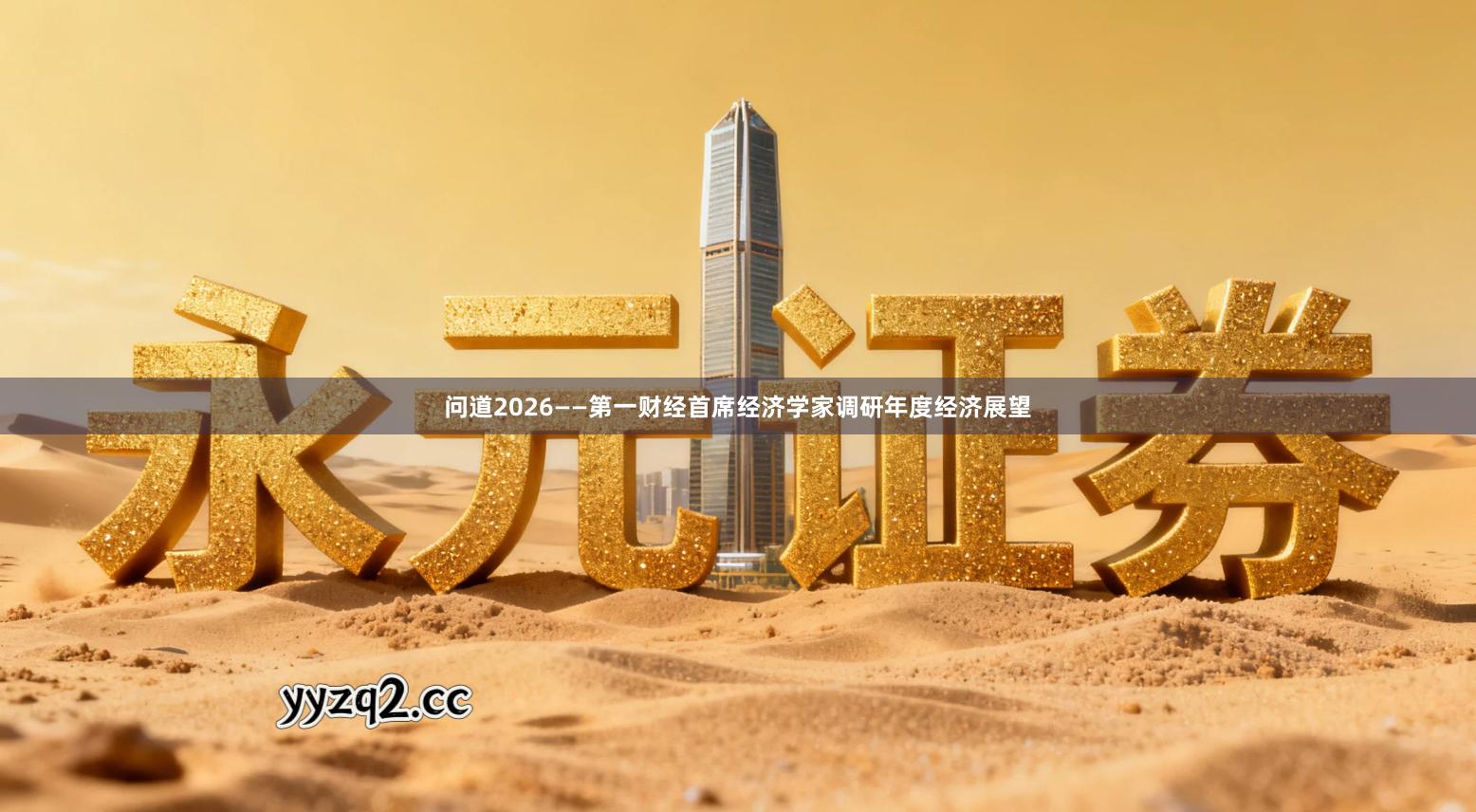 问道2026——第一财经首席经济学家调研年度经济展望