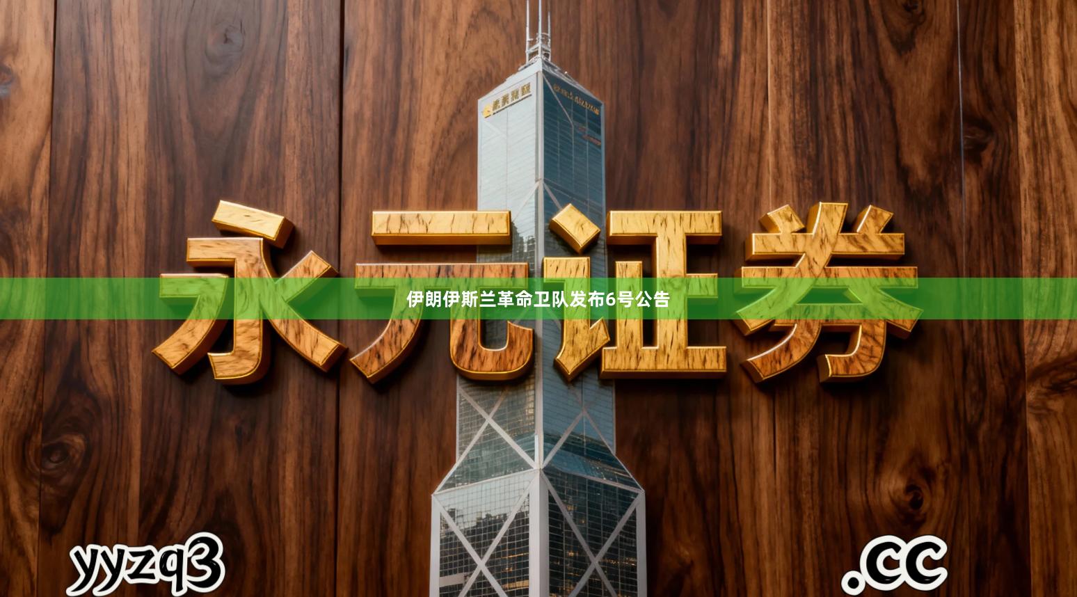 伊朗伊斯兰革命卫队发布6号公告