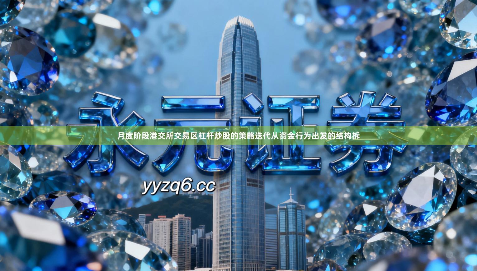 月度阶段港交所交易区杠杆炒股的策略迭代从资金行为出发的结构拆