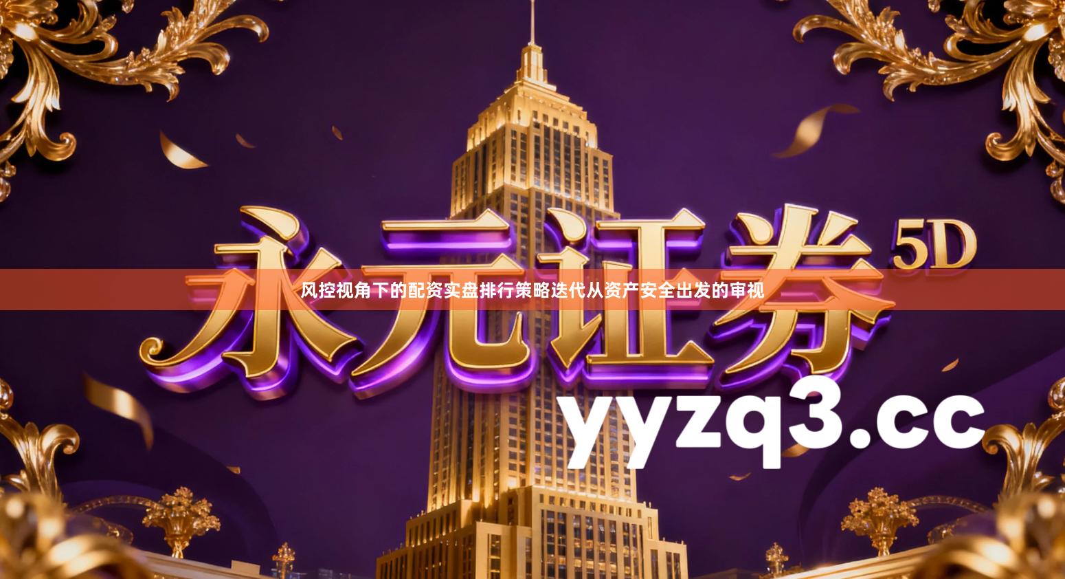 风控视角下的配资实盘排行策略迭代从资产安全出发的审视