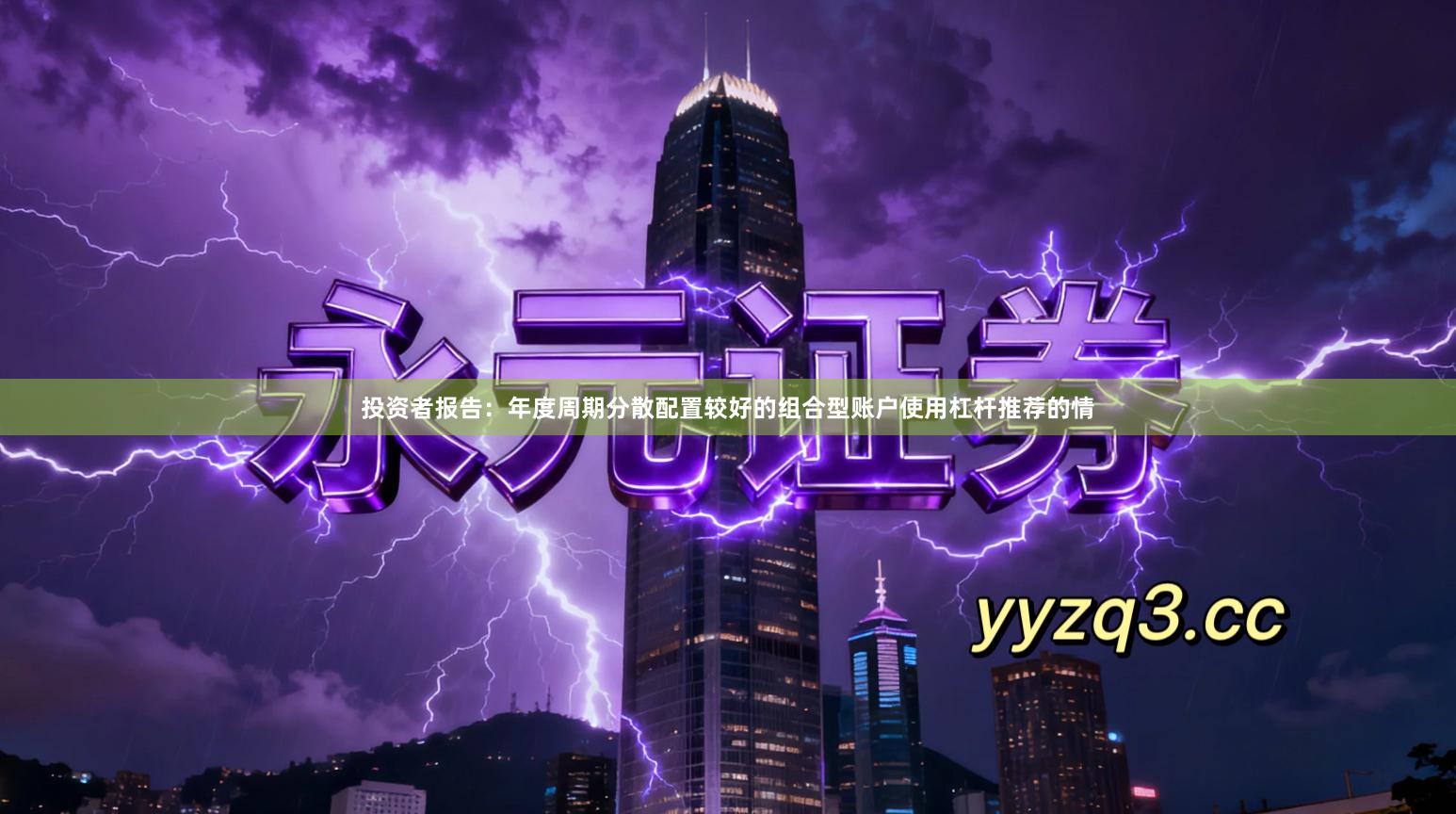 投资者报告：年度周期分散配置较好的组合型账户使用杠杆推荐的情