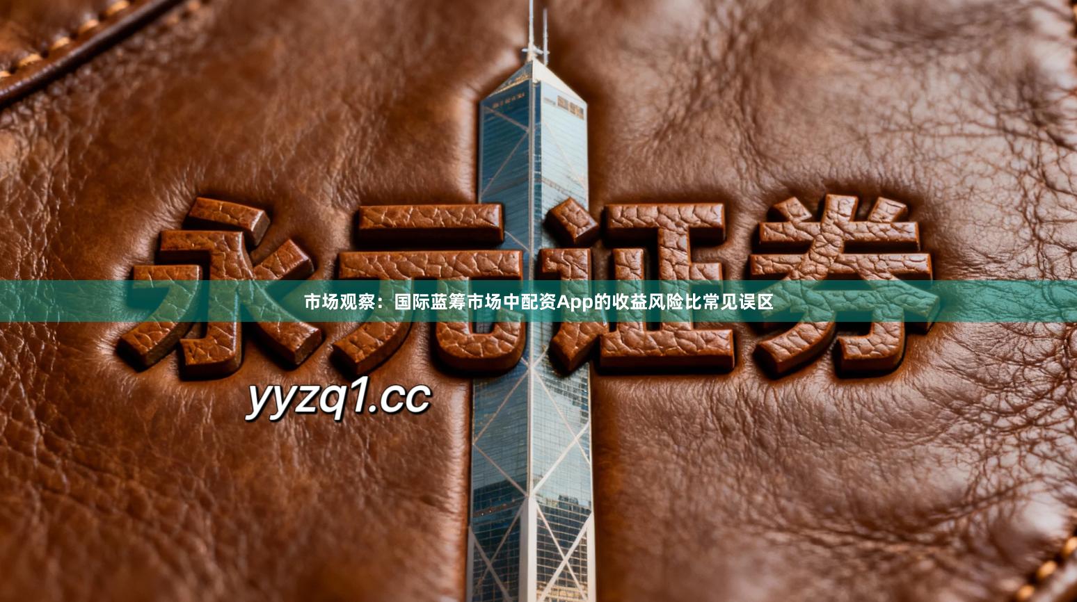 市场观察：国际蓝筹市场中配资App的收益风险比常见误区