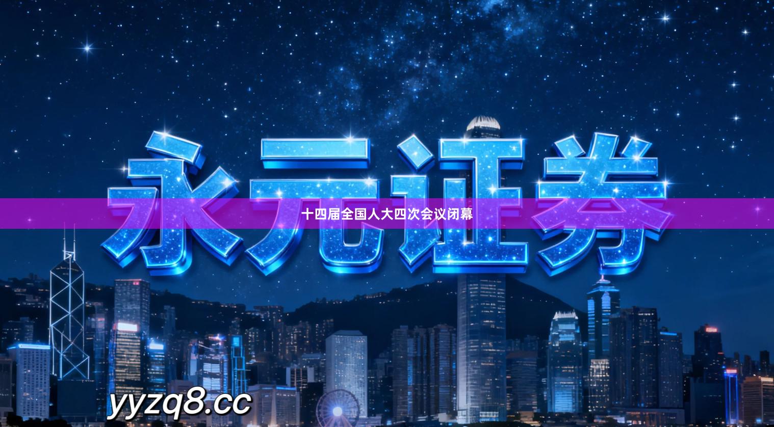 十四届全国人大四次会议闭幕